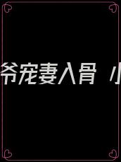 重生,军爷宠妻入骨 小说